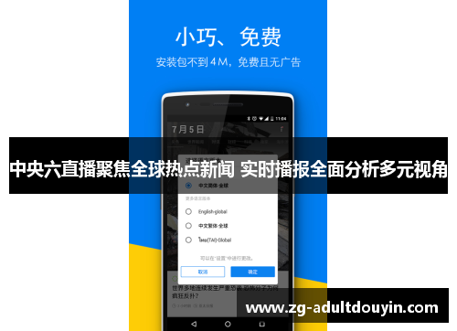 中央六直播聚焦全球热点新闻 实时播报全面分析多元视角