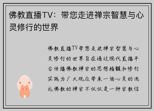 佛教直播TV：带您走进禅宗智慧与心灵修行的世界