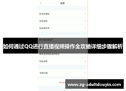 如何通过QQ进行直播视频操作全攻略详细步骤解析