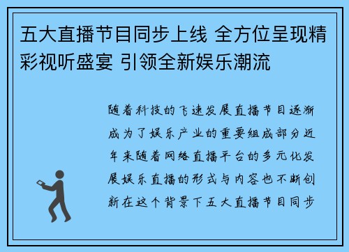 五大直播节目同步上线 全方位呈现精彩视听盛宴 引领全新娱乐潮流