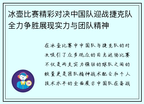 冰壶比赛精彩对决中国队迎战捷克队全力争胜展现实力与团队精神