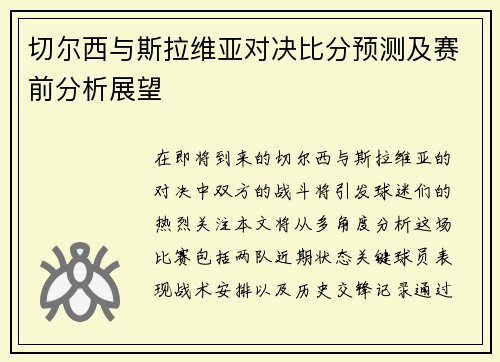 切尔西与斯拉维亚对决比分预测及赛前分析展望
