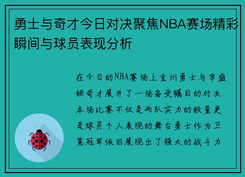 勇士与奇才今日对决聚焦NBA赛场精彩瞬间与球员表现分析