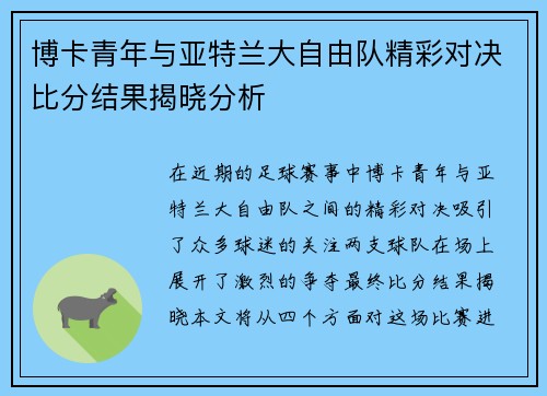 博卡青年与亚特兰大自由队精彩对决比分结果揭晓分析