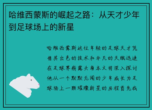 哈维西蒙斯的崛起之路：从天才少年到足球场上的新星