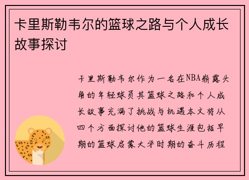 卡里斯勒韦尔的篮球之路与个人成长故事探讨