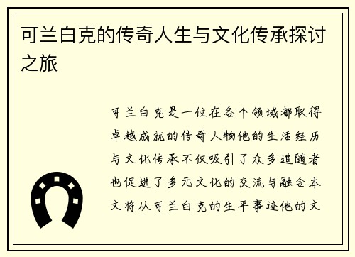 可兰白克的传奇人生与文化传承探讨之旅