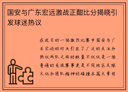 国安与广东宏远激战正酣比分揭晓引发球迷热议