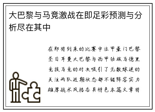 大巴黎与马竞激战在即足彩预测与分析尽在其中