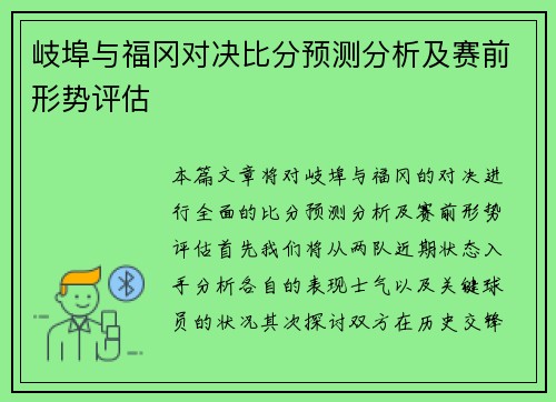岐埠与福冈对决比分预测分析及赛前形势评估