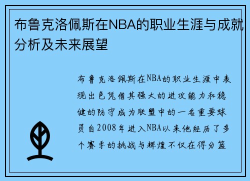 布鲁克洛佩斯在NBA的职业生涯与成就分析及未来展望