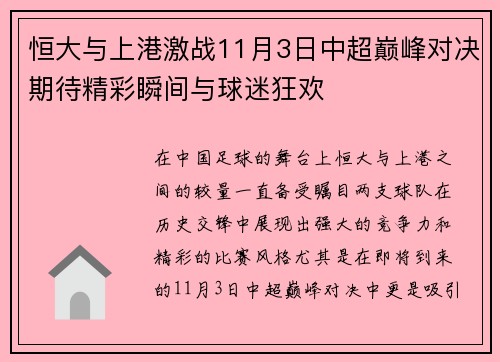 恒大与上港激战11月3日中超巅峰对决期待精彩瞬间与球迷狂欢