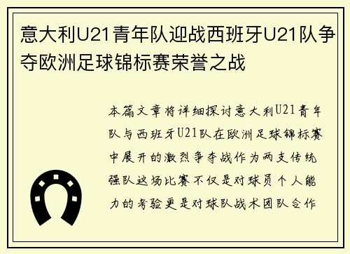 意大利U21青年队迎战西班牙U21队争夺欧洲足球锦标赛荣誉之战